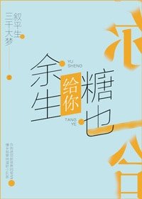 餘生給你,糖也給你