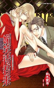 媚笑待君来(艳绝花降楼系列6出书版)