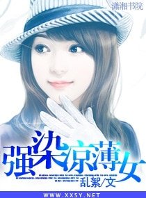 強染涼薄女
