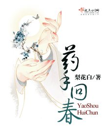 藥手回春