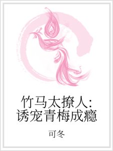竹马太撩人:诱宠青梅成瘾