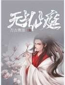 無上仙庭