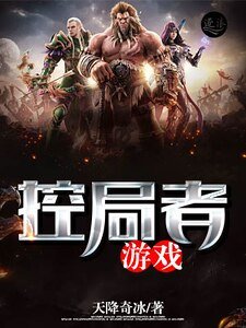 控局者游戏