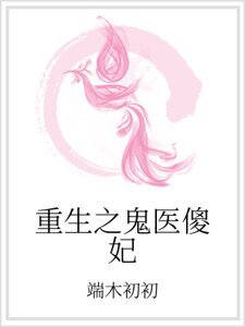 重生之鬼醫傻妃