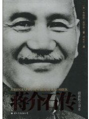 蔣介石傳(出書版)