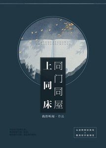 同门同屋上同床
