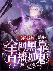 空降熱搜!全網黑靠直播抓鬼成了頂流