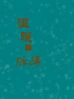 温暖的脈搏