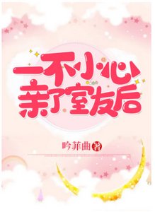一不小心親了室友後