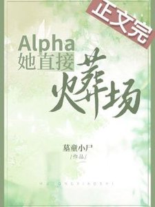 Alpha她直接火葬場