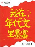 我在年代文裏暴富