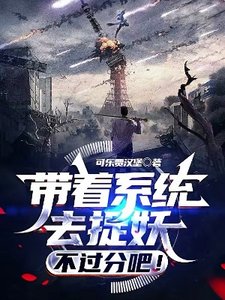 帶着系統去捉妖,不過分吧!
