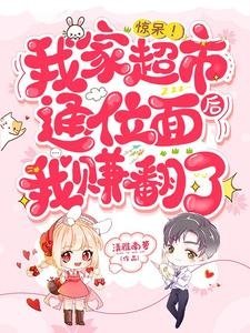 驚呆!我家超市通位面後我賺翻了