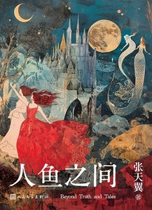人魚之間(出書版)