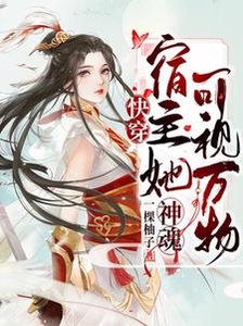 快穿:宿主她神魂可视万物