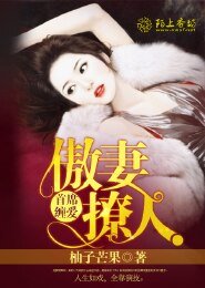 首席缠爱,傲妻撩人