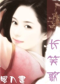 長笑歌（修改版）