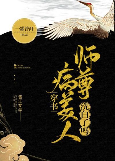 病美人師尊洗白了嗎[穿書]