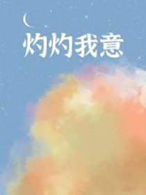 灼灼我意[重生]