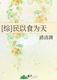 [综]民以食为天